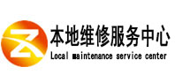 白云本地维修服务中心（中讯网）